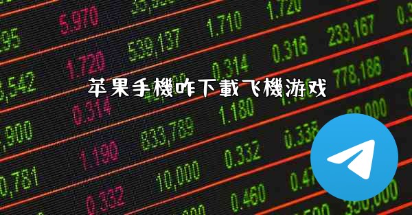 苹果手機咋下載飞機游戏