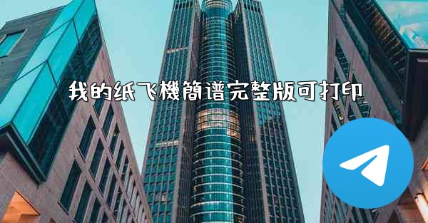 我的纸飞機簡谱完整版可打印