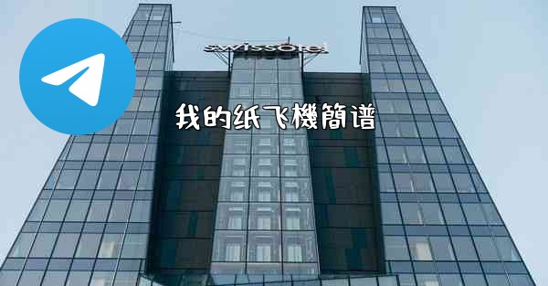 我的纸飞機簡谱