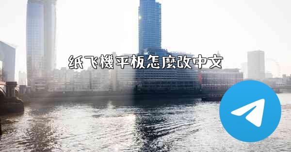 纸飞機平板怎麼改中文