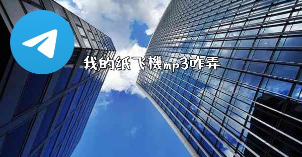 我的纸飞機mp3咋弄
