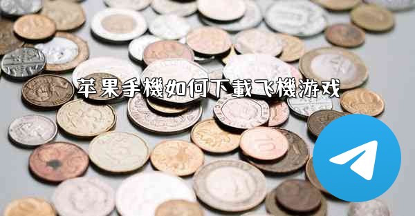 苹果手機如何下載飞機游戏