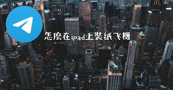 怎麼在ipad上裝纸飞機