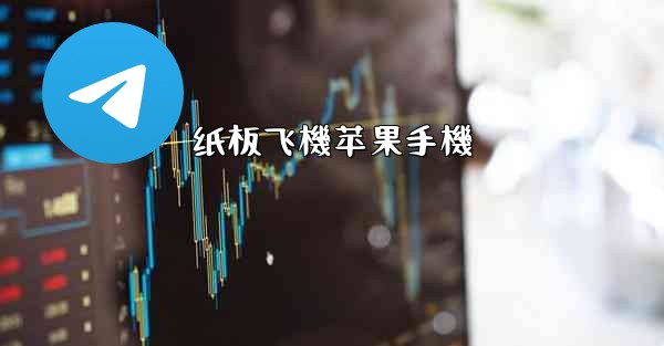 纸板飞機苹果手機