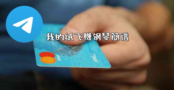 我的纸飞機钢琴簡谱