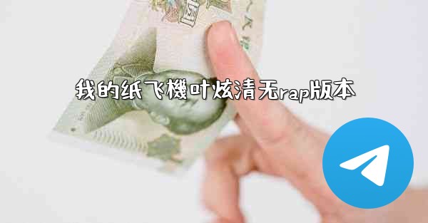 我的纸飞機叶炫清无rap版本