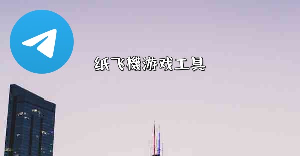 纸飞機游戏工具