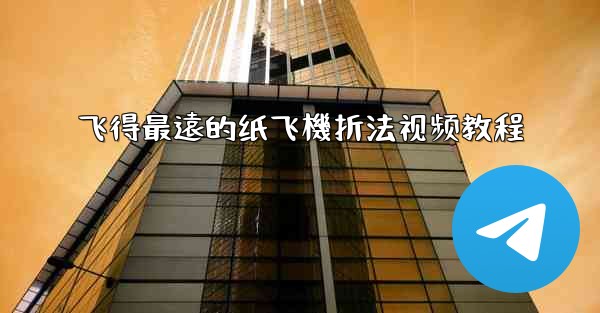 飞得最遠的纸飞機折法视频教程