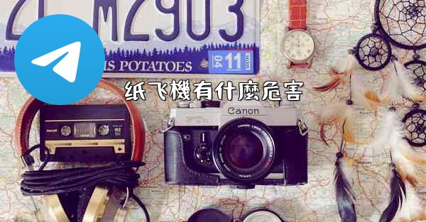 纸飞機有什麼危害