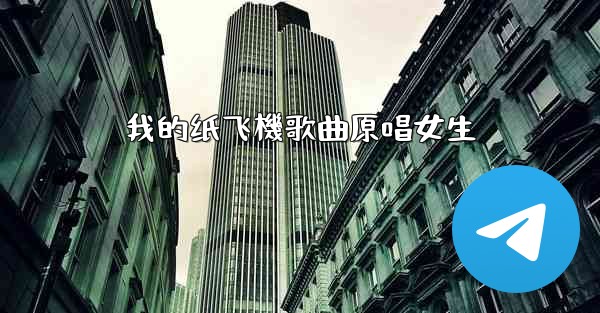 我的纸飞機歌曲原唱女生