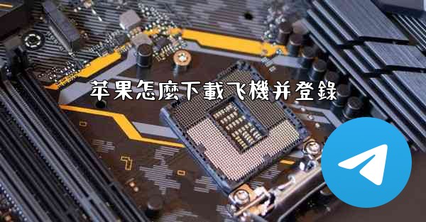 苹果怎麼下載飞機并登錄