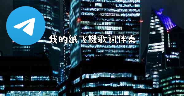 我的纸飞機歌词伴奏