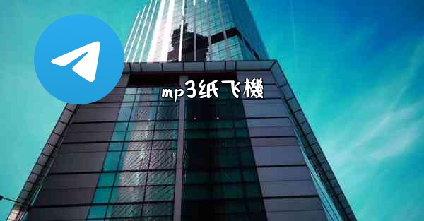 mp3纸飞機