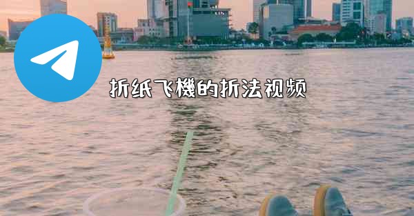 折纸飞機的折法视频