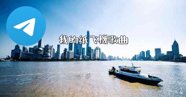 我的纸飞機歌曲
