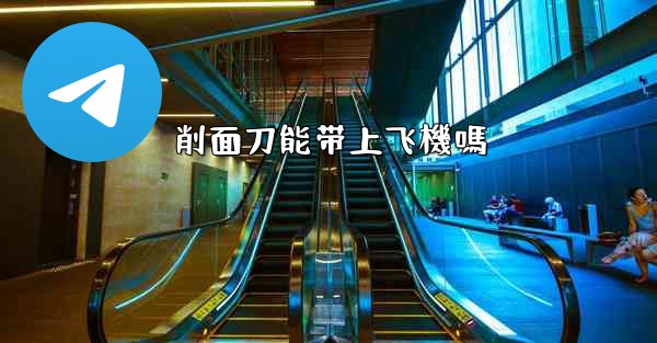 削面刀能带上飞機嗎