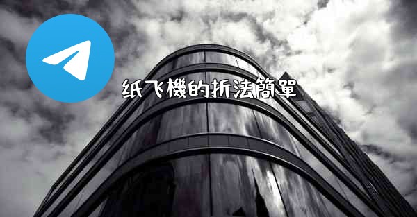 纸飞機的折法簡單