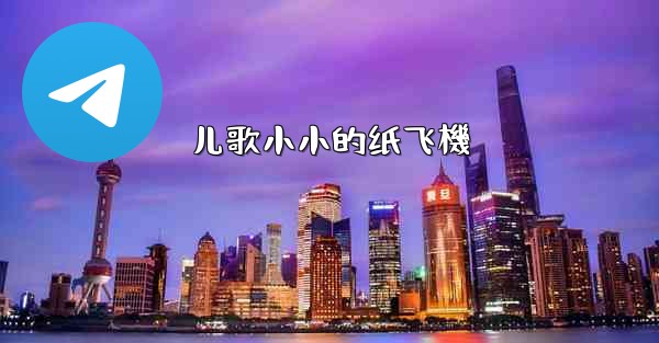 儿歌小小的纸飞機