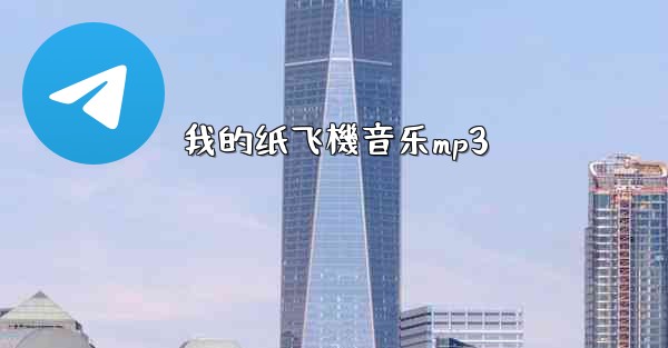 我的纸飞機音乐mp3