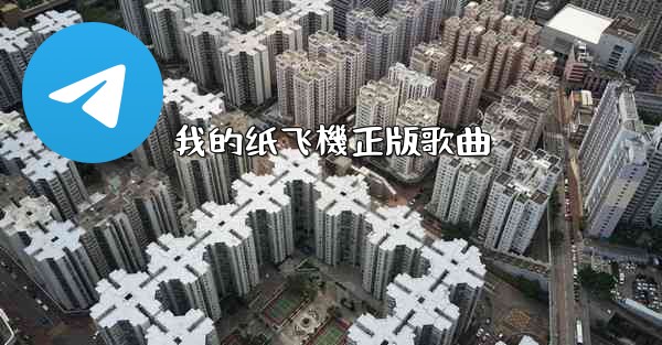 我的纸飞機正版歌曲