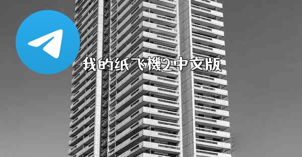 我的纸飞機2中文版