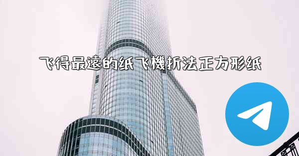 飞得最遠的纸飞機折法正方形纸