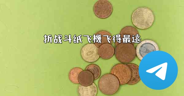 折战斗纸飞機飞得最遠