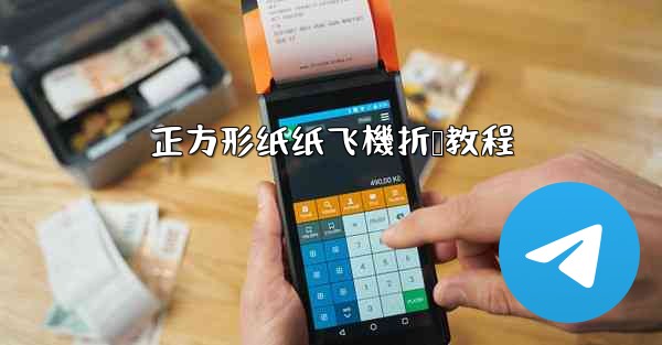 正方形纸纸飞機折叠教程