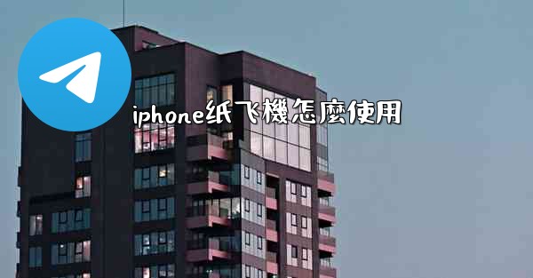 iphone纸飞機怎麼使用