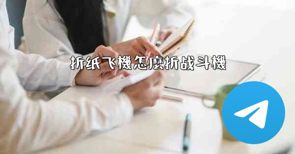 折纸飞機怎麼折战斗機