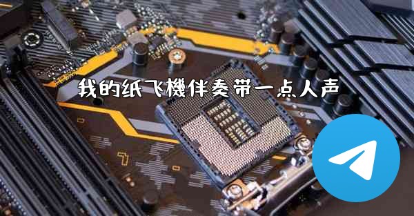 我的纸飞機伴奏带一点人声