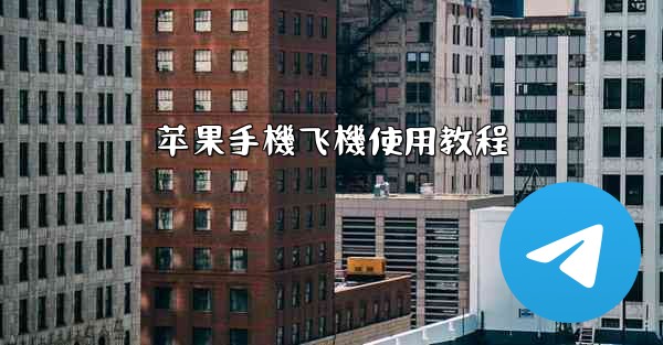 苹果手機飞機使用教程