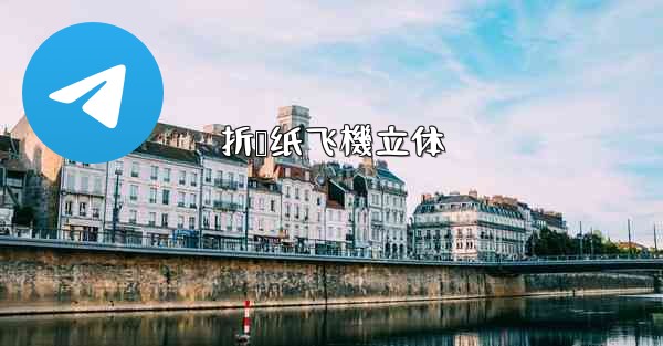 折叠纸飞機立体