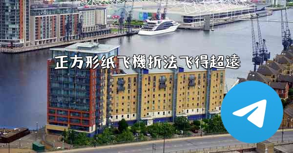 正方形纸飞機折法飞得超遠