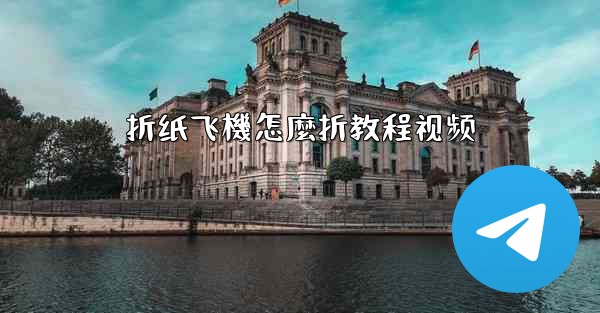 折纸飞機怎麼折教程视频