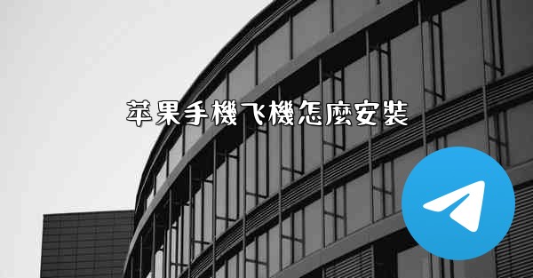 苹果手機飞機怎麼安裝