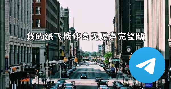 我的纸飞機伴奏无原声完整版