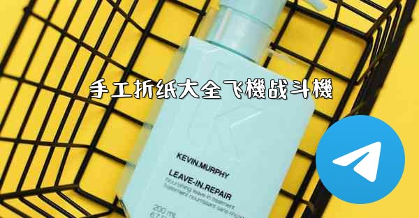 手工折纸大全飞機战斗機