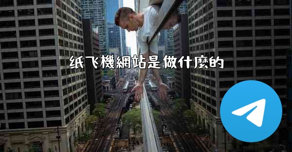 纸飞機網站是做什麼的