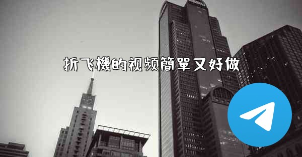 折飞機的视频簡單又好做