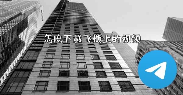 怎麼下載飞機上的视频