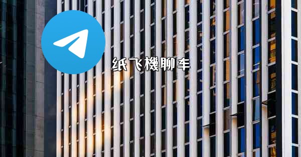 纸飞機聊车