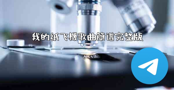 我的纸飞機歌曲簡谱完整版