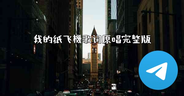 <b>我的纸飞機歌词原唱完整版</b>