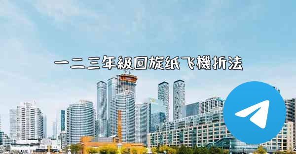 一二三年級回旋纸飞機折法