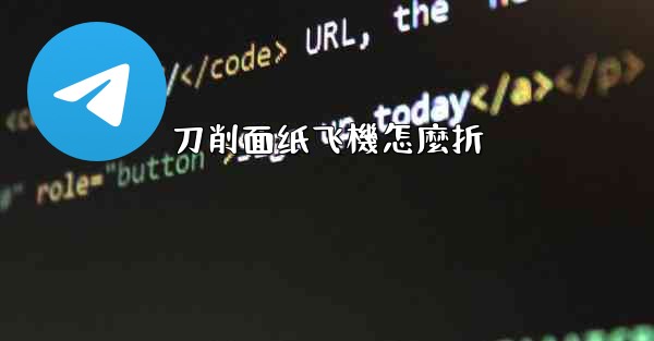 刀削面纸飞機怎麼折