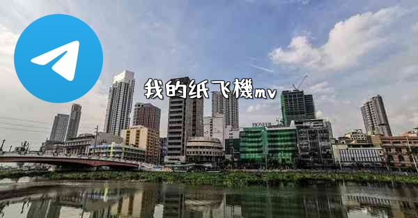 我的纸飞機mv