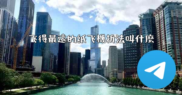 飞得最遠的纸飞機折法叫什麼