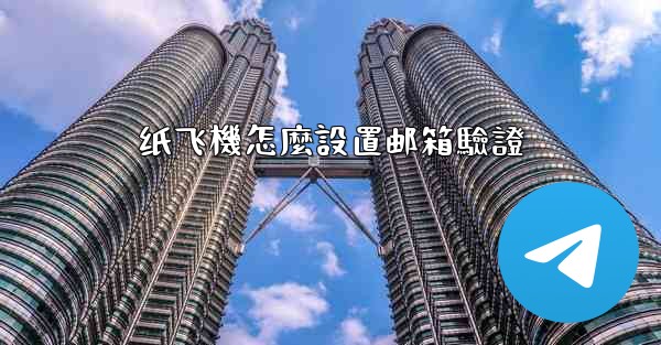 纸飞機怎麼設置邮箱驗證