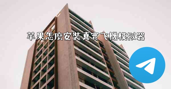 苹果怎麼安裝真實飞機模拟器